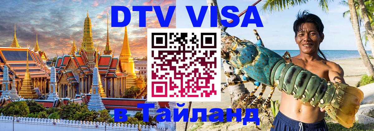 VISA в Тайланд для удалёнщиков 
